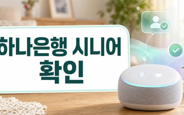 하나은행, 시니어 특화 서비스 ‘AI 안부서비스’ 도입 FAQ와 핵심 정리