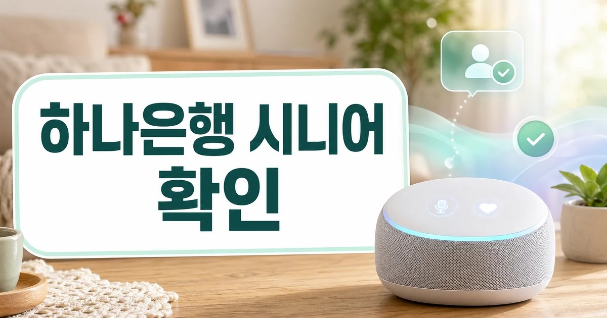 하나은행 시니어 AI 안부서비스 도입 확인을 표현한 썸네일
