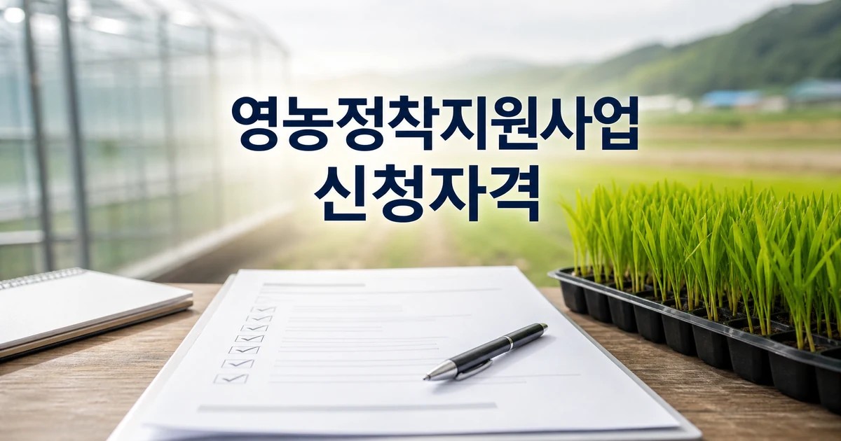 2026 청년농업인 영농정착지원사업 신청 대상과 확인 방법 총정리 대표 썸네일