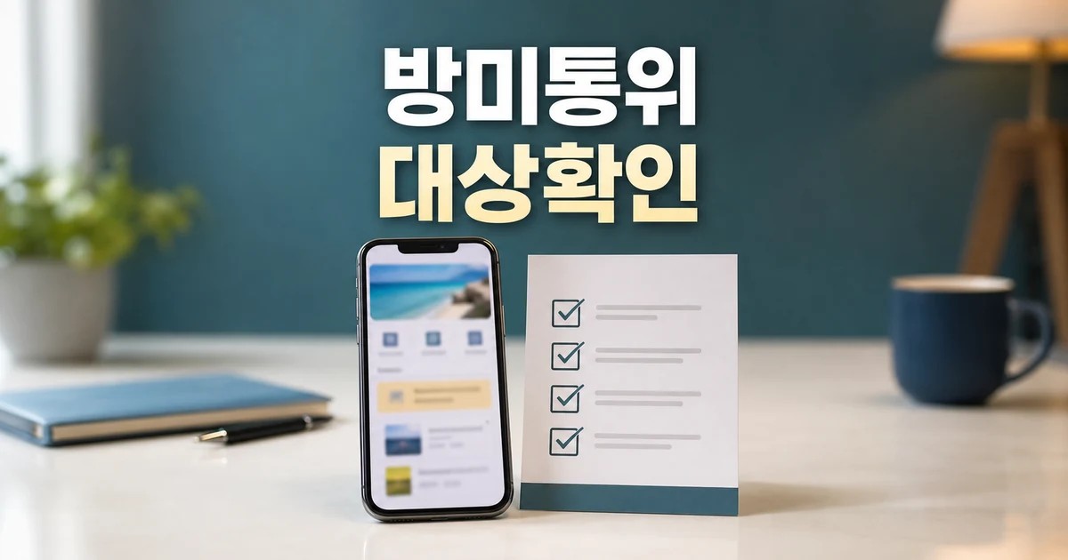 방미통위, 아고다에 과징금 24억원… "환불 조건·취소 수수료 주요 내용과 이용 전 볼 점 대표 썸네일