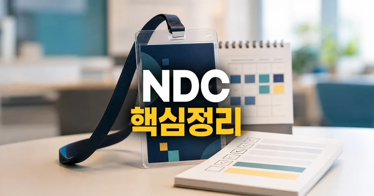 넥슨 NDC 2026 주요 변화와 확인할 점 총정리 최신 기준 대표 썸네일