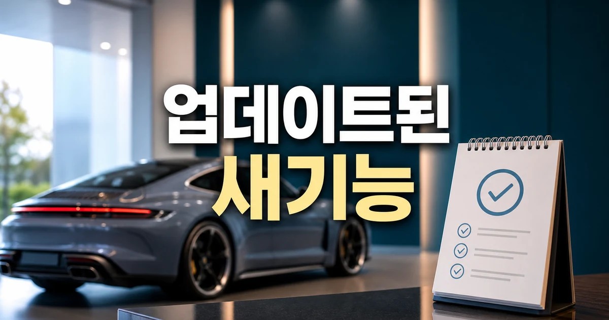 2026년 6월 기준 업데이트된 포르쉐 적용일과 확인 방법 총정리 대표 썸네일