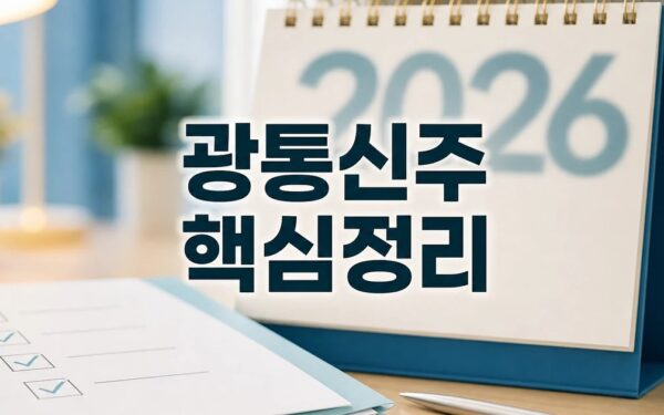 올해 527% 올랐던 광통신주 2026 적용일과 확인 방법 총정리