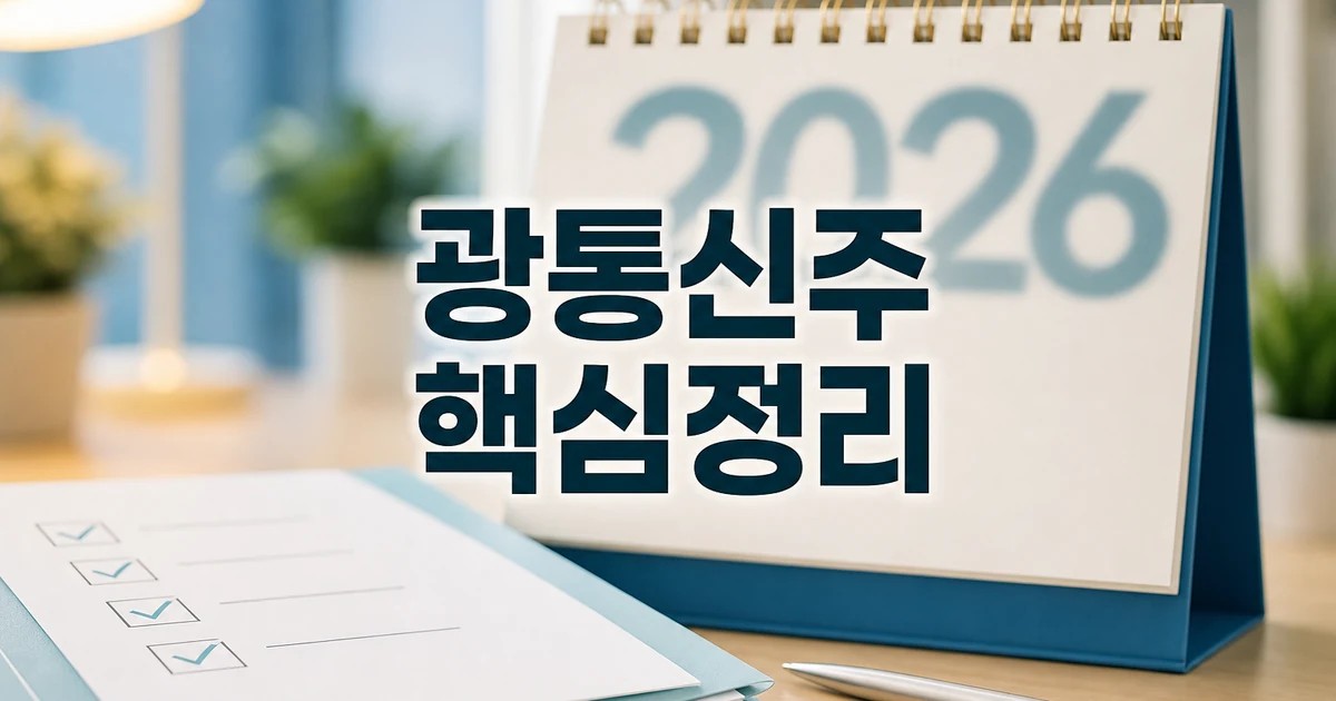 올해 527% 올랐던 광통신주 2026 적용일과 확인 방법 총정리 대표 썸네일