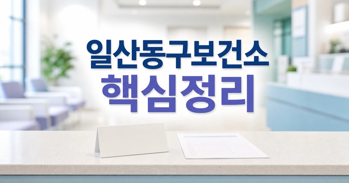 고양시 일산동구보건소 2026 주요 변화와 확인할 점 총정리 대표 썸네일
