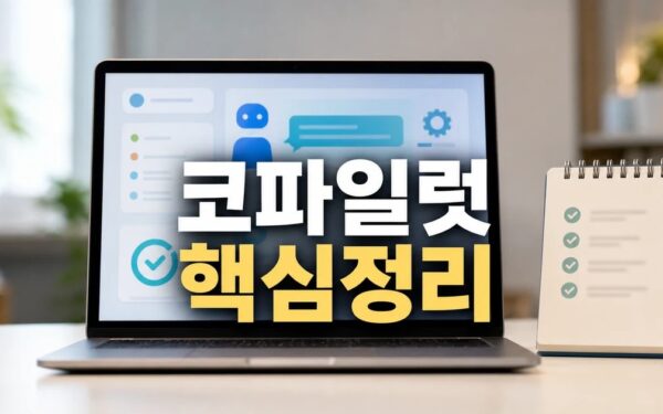 코파일럿 2026 상담 기준과 확인 방법 총정리 최신 기준