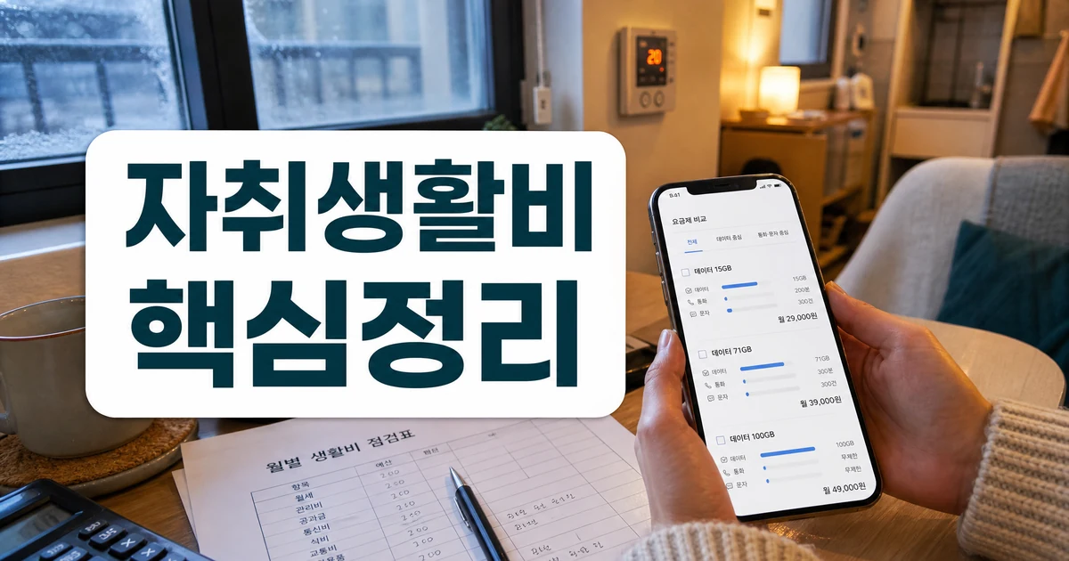 자취생활비와 통신비 절약 핵심 정리 대표 이미지