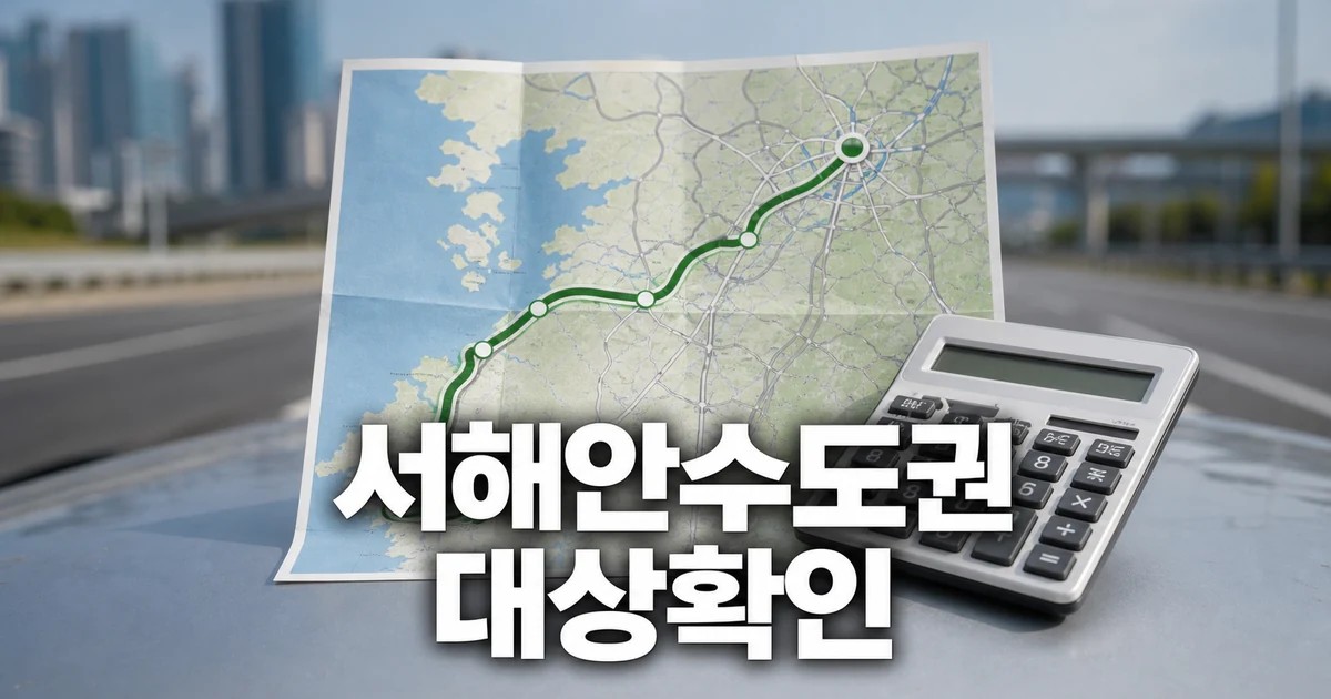 아산시 태안∼안성 고속도로로 서해안·수도권 2026 조건과 비용 계산 방법 총정리 대표 썸네일