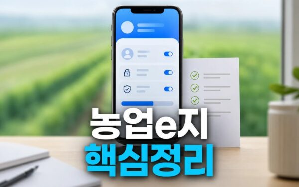 농업e지 앱 2026 주요 변화와 확인할 점 총정리 최신 기준
