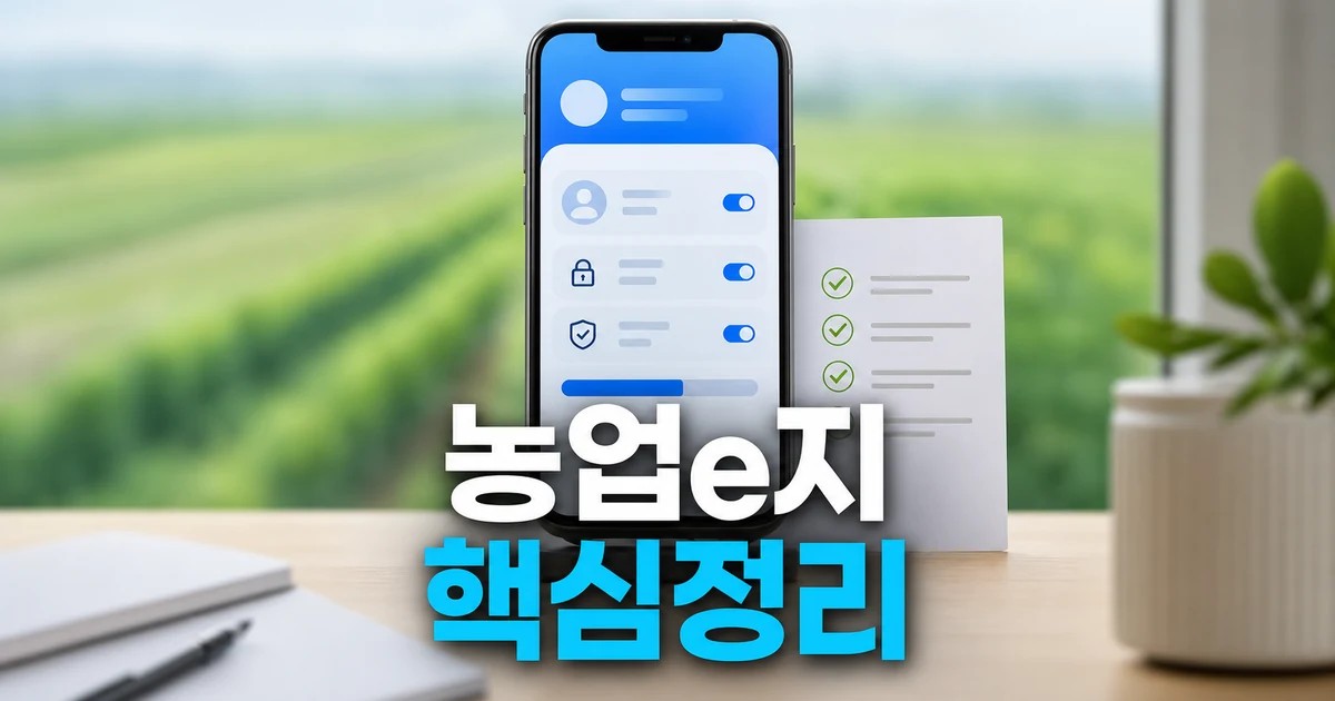 농업e지 앱 2026 주요 변화와 확인할 점 총정리 최신 기준 대표 썸네일