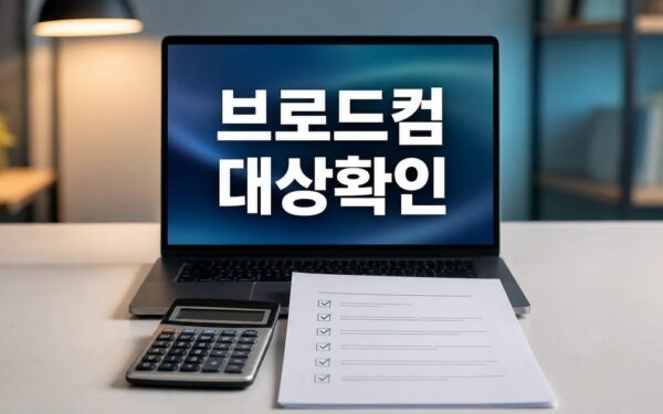 브로드컴 2026 조건과 비용 계산 방법 총정리 최신 기준