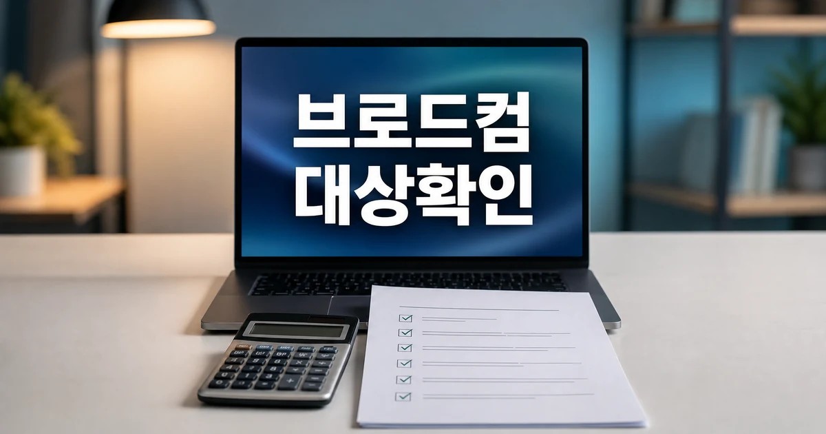 브로드컴 2026 조건과 비용 계산 방법 총정리 최신 기준 대표 썸네일