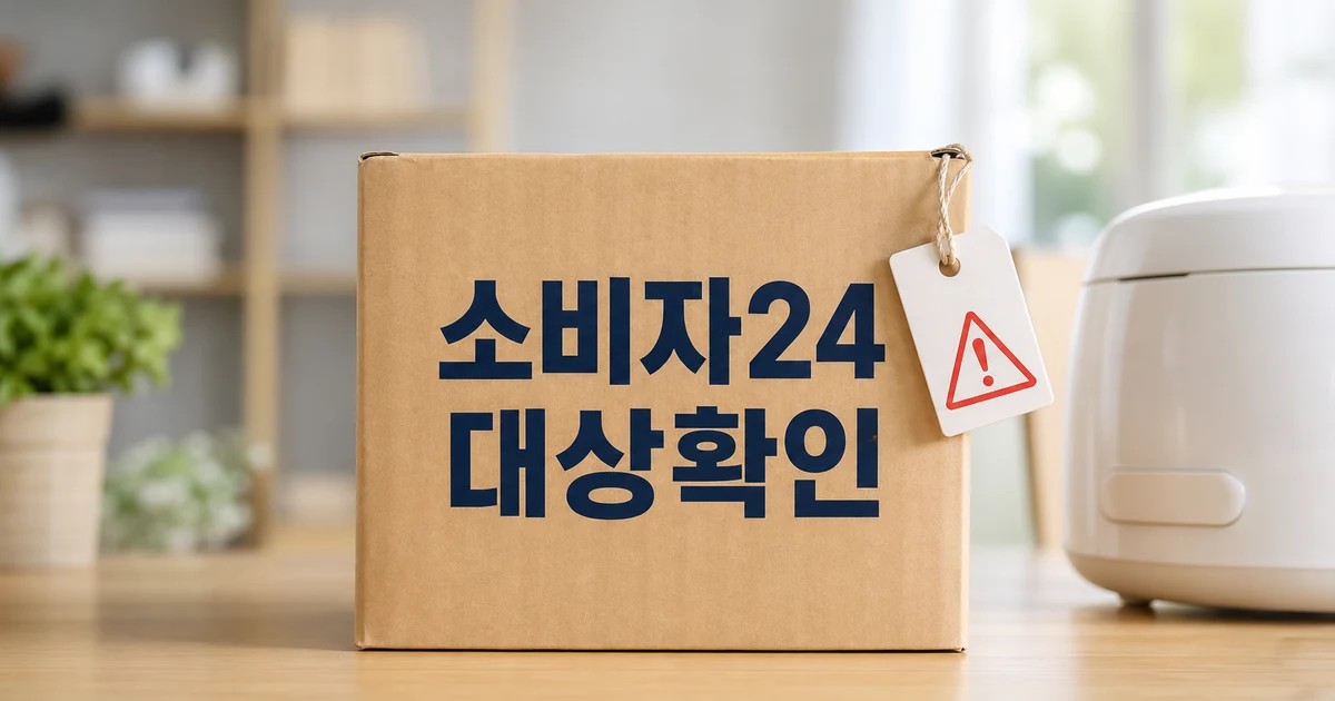 소비자24 리콜 조회 대상 확인을 보여주는 제품 상자와 주의 태그 썸네일