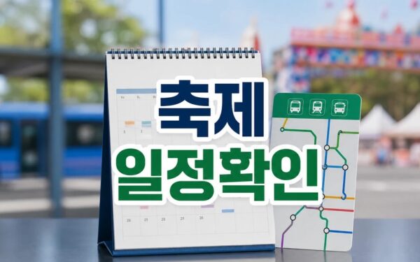 즐기는 지역 축제 2026 일정과 교통 확인 방법 총정리 최신 기준