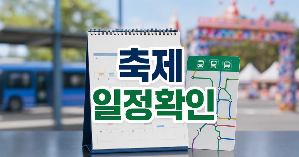 즐기는 지역 축제 2026 일정과 교통 확인 방법 총정리 최신 기준 대표 썸네일