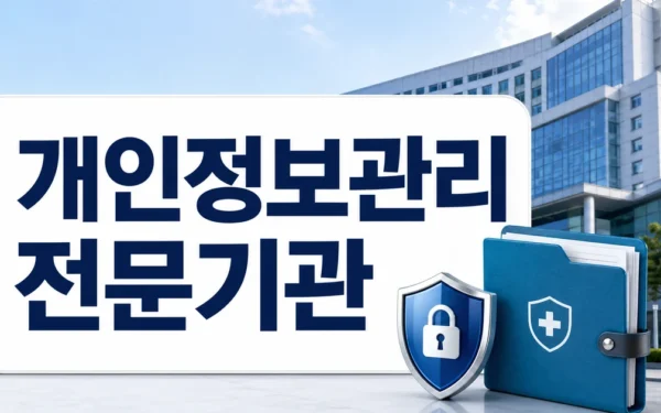 부산대병원, 국립대병원 첫 ‘개인정보관리 전문기관’ 됐다 FAQ와 핵심 정리
