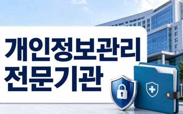 부산대병원, 국립대병원 첫 ‘개인정보관리 전문기관’ 됐다 FAQ와 핵심 정리