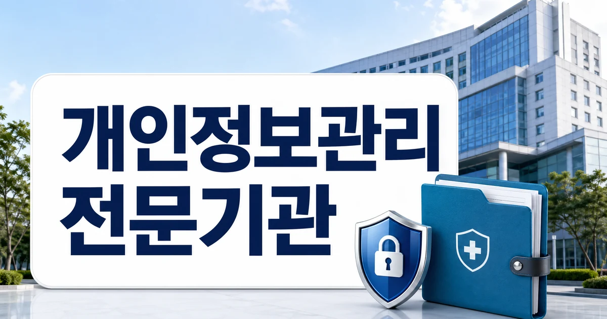 부산대병원 개인정보관리 전문기관 지정 핵심 정리 대표 이미지