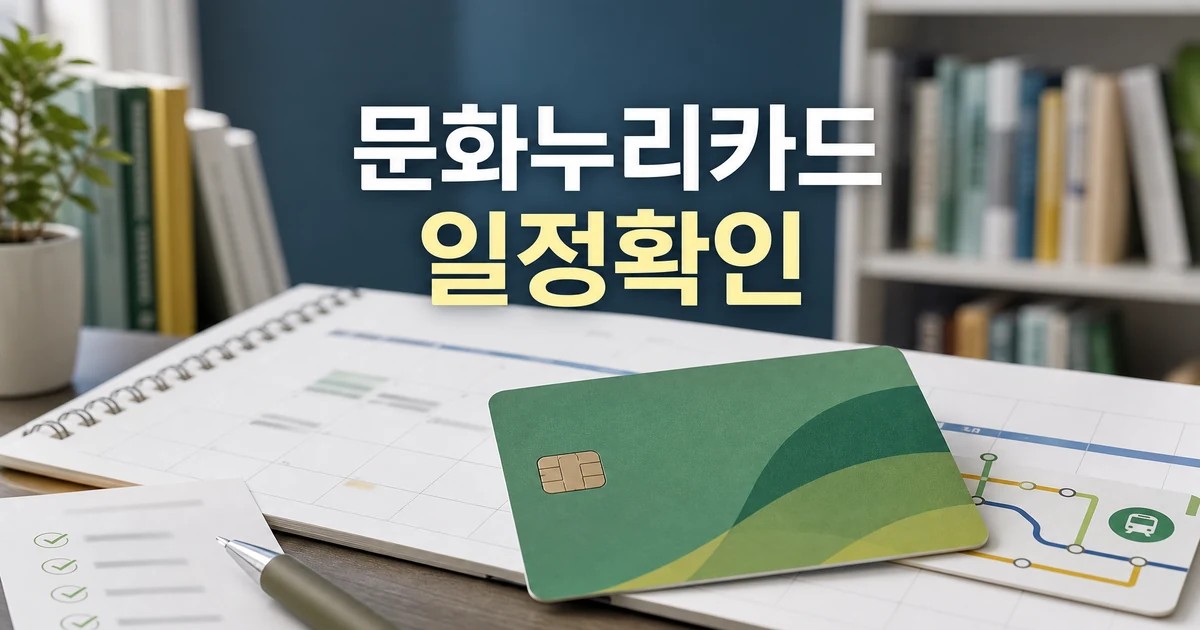 문화누리카드 2026 일정과 교통 확인을 달력과 카드로 보여주는 대표 이미지