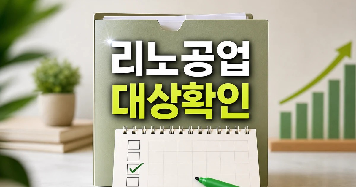 코스닥 8위 리노공업 이채윤 대표 대상과 시점 확인 방법 가이드 대표 썸네일