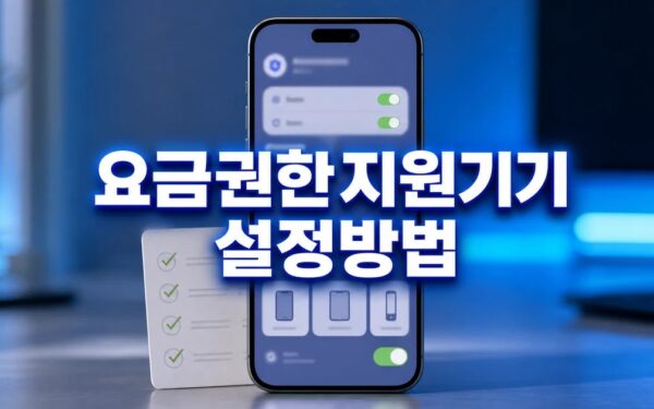 정보 설치 전 요금·권한 먼저 보기 요금·권한·지원기기 먼저 보기