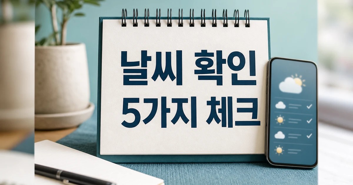 생활/날씨 2026 적용일과 확인 방법 총정리 완벽 가이드 대표 썸네일