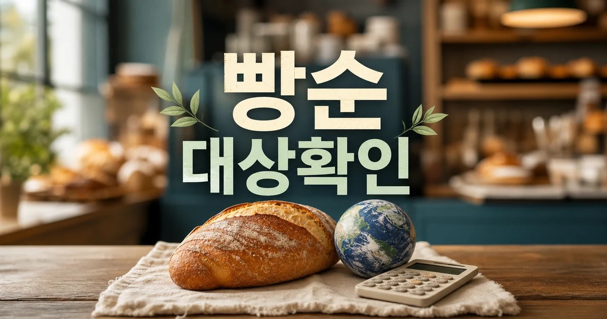 빵순이가 지구를 구하는 가장 맛있는 방법 2026 조건과 비용 계산 방법 총정리 대표 썸네일