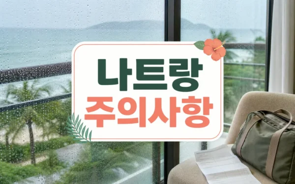 나트랑 우기? 숙소 싸고 한적한 여행 원하는 사람에게는 의외로 찐이다 주의사항과 확인 포인트