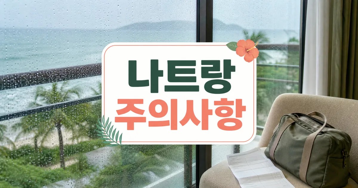 나트랑 우기 숙소와 한적한 여행 주의사항 대표 이미지