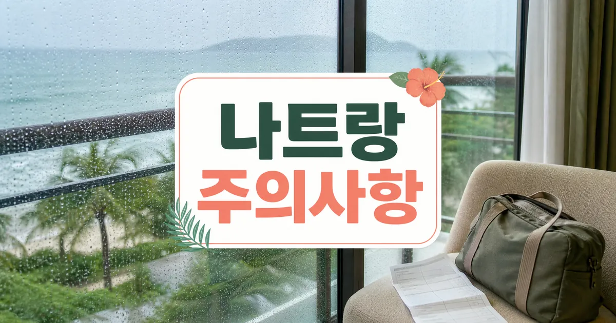 나트랑 우기 숙소와 한적한 여행 주의사항 대표 이미지