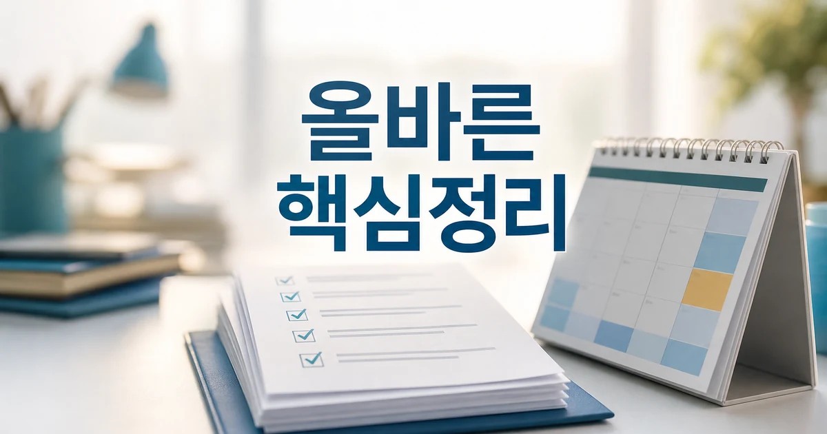올바른 기준 2026 적용일과 확인 방법 총정리 최신 기준 대표 썸네일