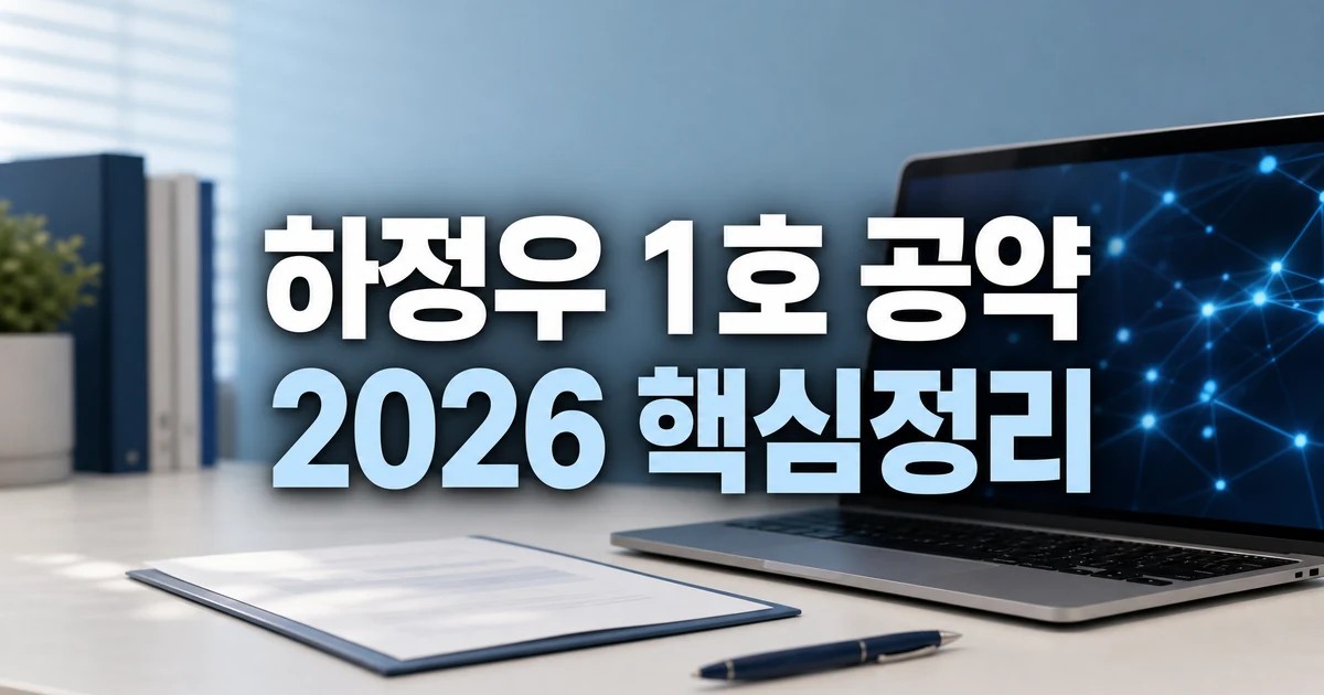 1호 공약 낸 하정우 2026 핵심정리를 보여주는 대표 이미지