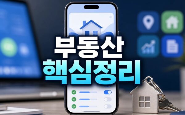 부동산 앱 2026 주요 변화와 확인할 점 총정리 최신 기준