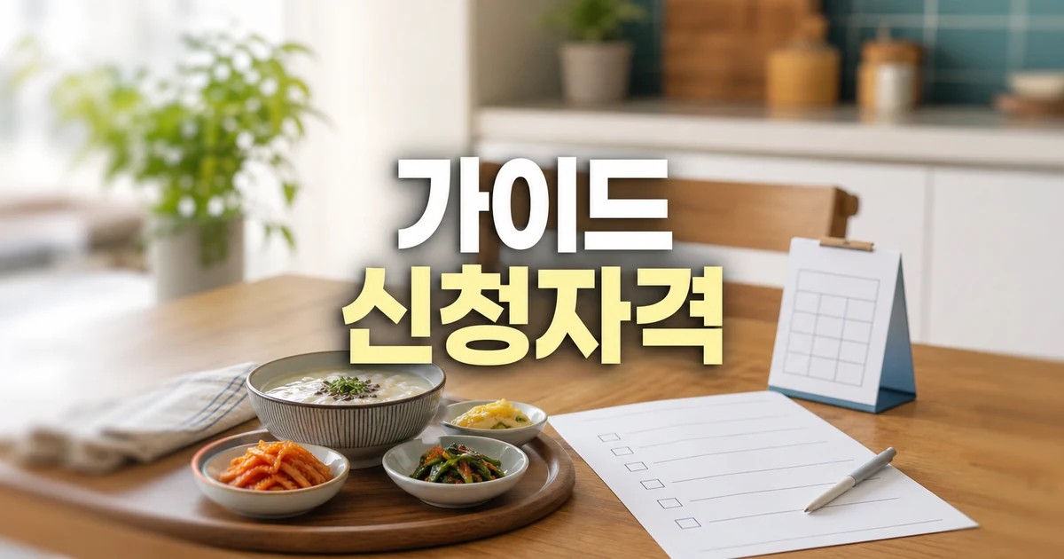 집·밥 2026 신청 대상과 확인 방법 총정리 완벽 가이드 대표 썸네일
