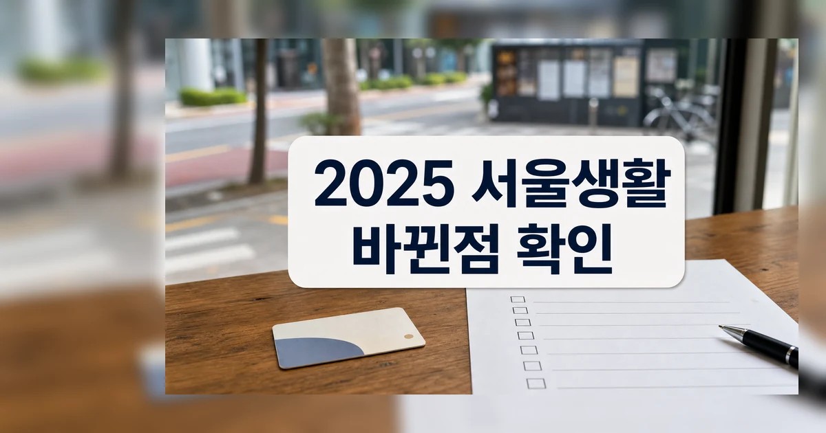 2025 달라지는 서울 생활 바뀐점 확인 대표 이미지