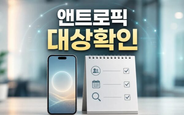 앤트로픽 수출 규제는 한국 통신사 대상과 시점 확인 방법 가이드