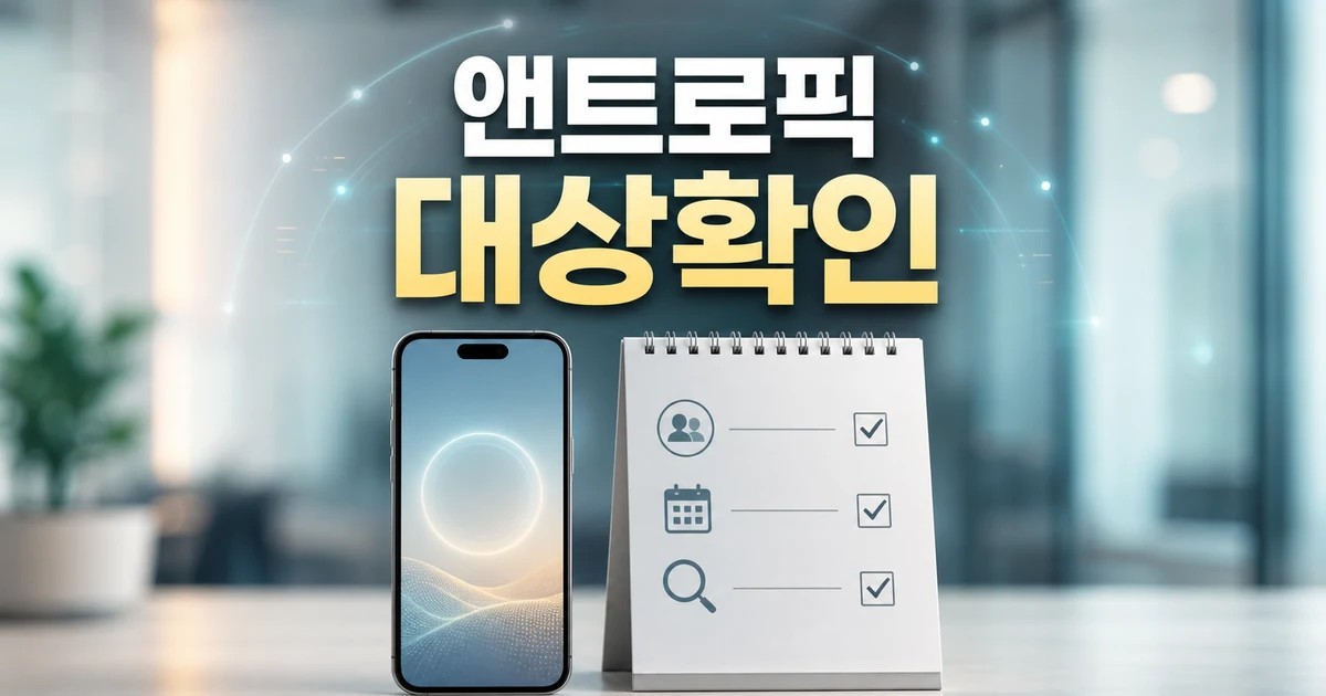 앤트로픽 수출 규제는 한국 통신사 대상과 시점 확인 방법 가이드 대표 썸네일