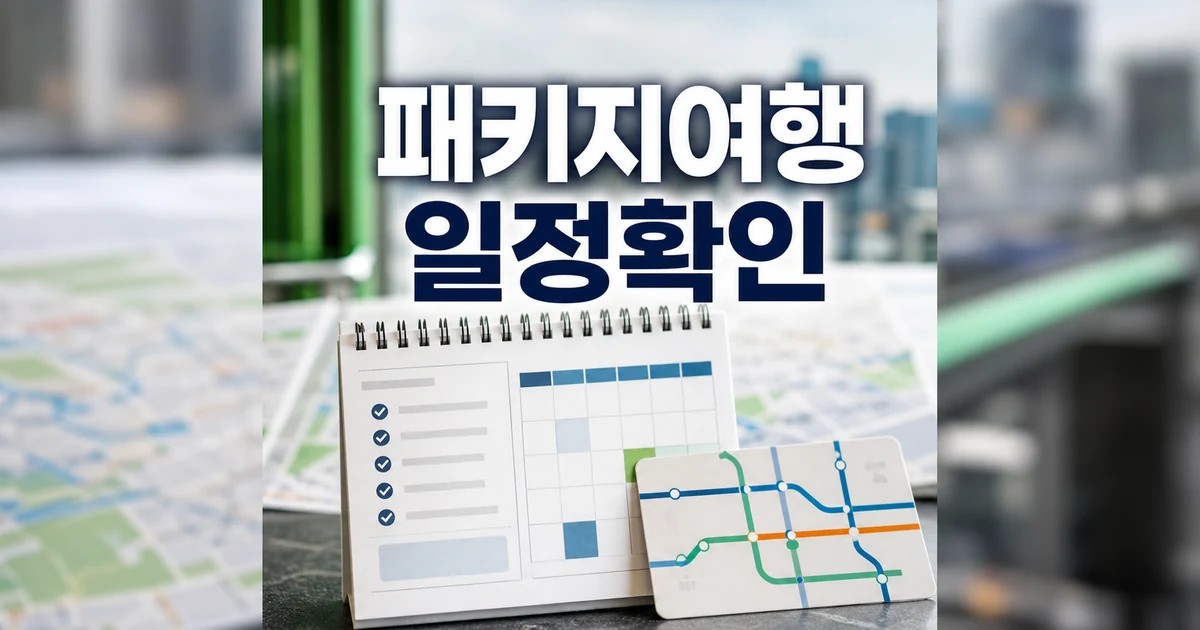 패키지여행 2026 일정과 교통 확인 방법 총정리 최신 기준 대표 썸네일