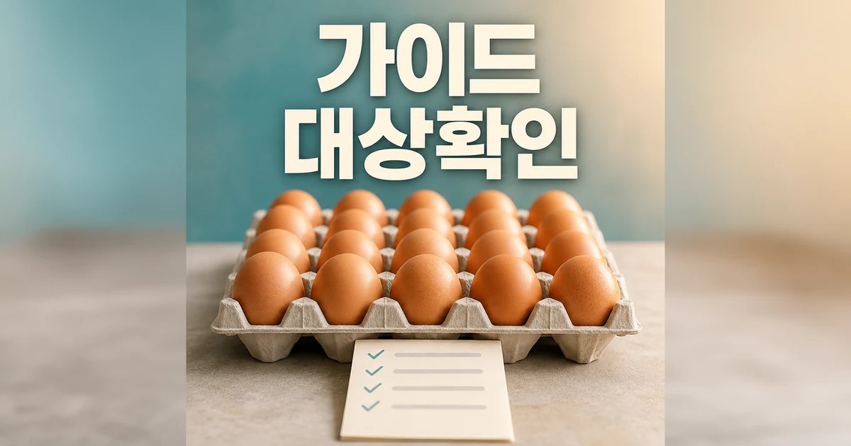 달걀 한 판에 평균 7500원 2026 영향 대상과 확인 방법 가이드 대표 썸네일