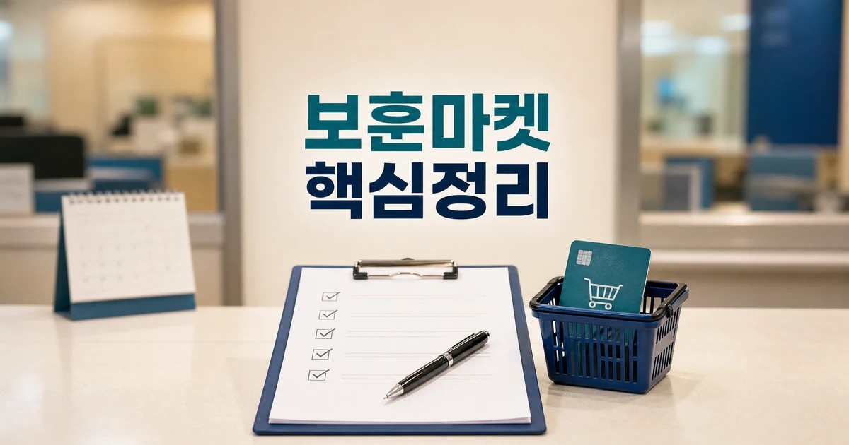 모두의 보훈마켓 2026 적용일과 확인 방법 총정리 최신 기준 대표 썸네일
