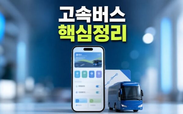 고속버스 예매 앱 2026 주요 변화와 확인할 점 총정리 최신 기준