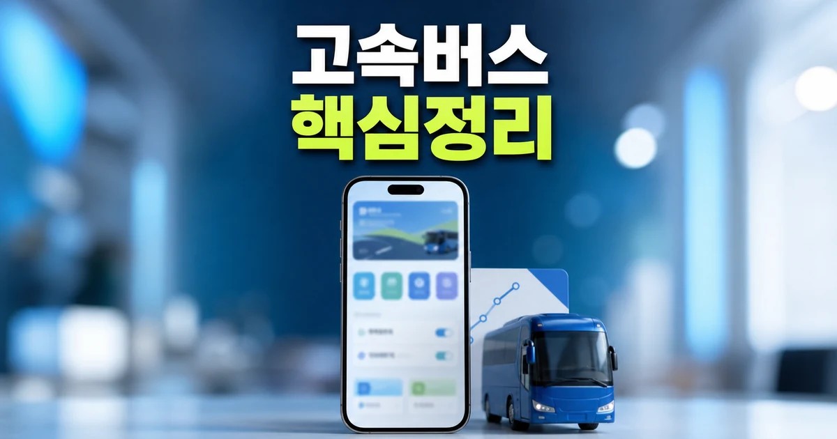 고속버스 예매 앱 2026 주요 변화와 확인할 점 총정리 최신 기준 대표 썸네일