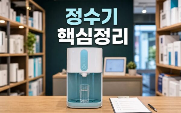 정수기 렌탈 2026 주요 변화와 확인할 점 총정리 최신 기준