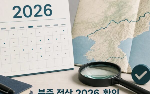 북 북중 정상 2026 적용일과 확인 방법 총정리 최신 기준