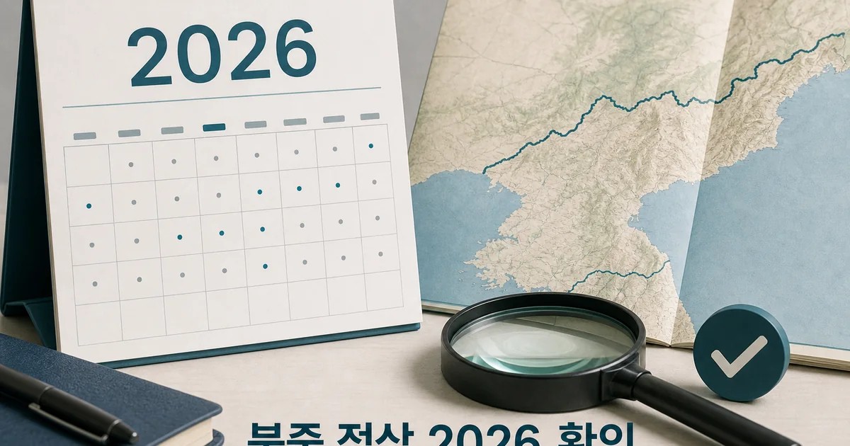 북 북중 정상 2026 적용일과 확인 방법 총정리 최신 기준 대표 썸네일