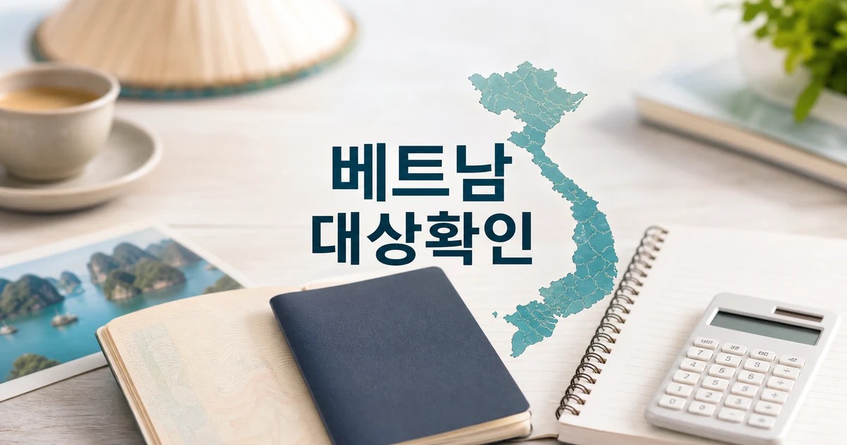 베트남 2026 조건과 비용 계산을 확인하는 여권과 계산기 썸네일