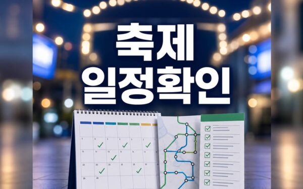 2026년의 축제 일정과 교통 확인 방법 총정리 최신 기준