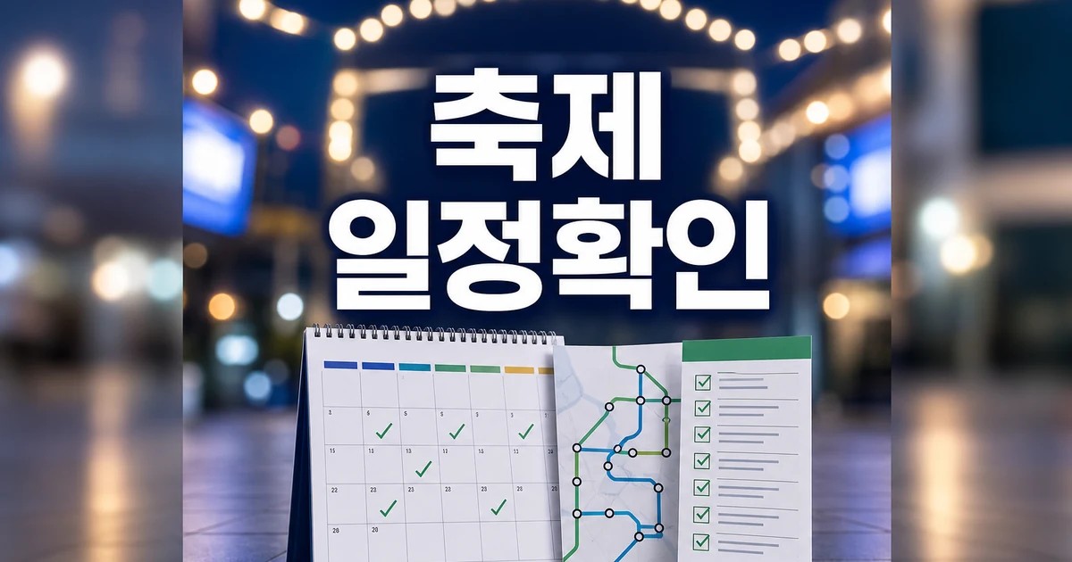 2026년의 축제 일정과 교통 확인 방법 총정리 최신 기준 대표 썸네일