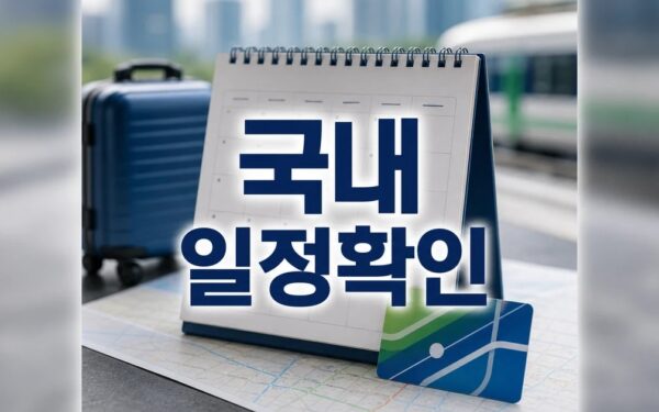 4월부터 국내 여행으로 20만원 이상 쓰면 2026 일정과 교통 확인 방법 총정리
