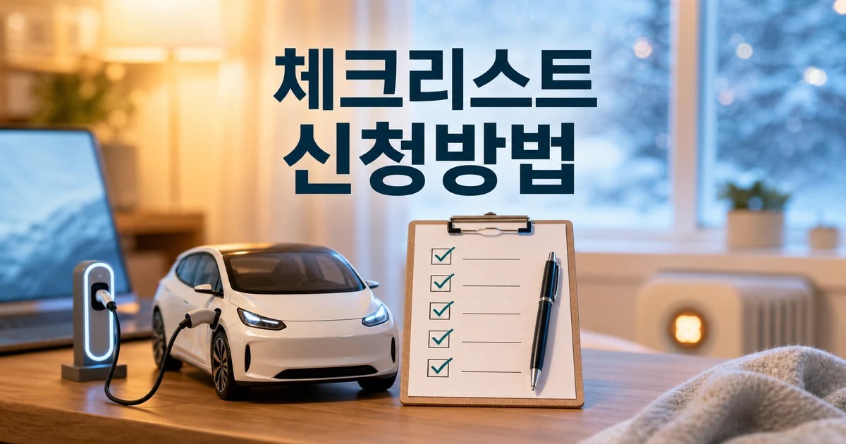 2026 동해 전기차 보조금 조회 신청 방법 체크리스트 가이드 대표 썸네일
